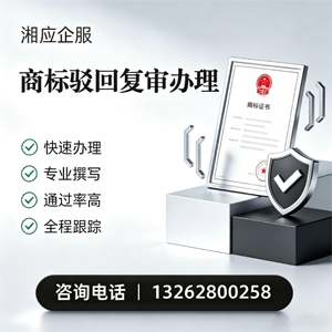 中山商标驳回复审服务