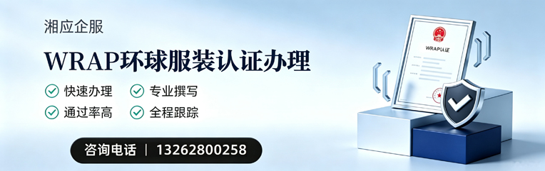 中山WRAP环球服装认证申请服务