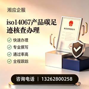 中山ISO14067产品碳足迹认证服务