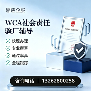 中山WCA社会责任验厂申请服务