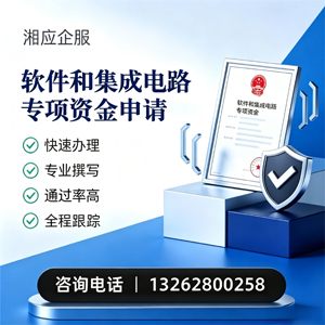 中山软件和集成电路专项资金申报服务