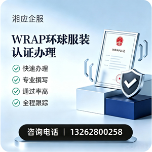 中山WRAP环球服装认证申请服务