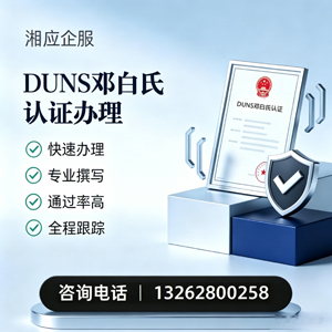 中山DUNS邓白氏认证申请服务