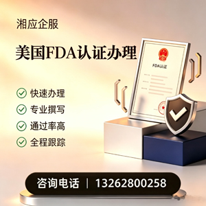 中山FDA认证申请服务