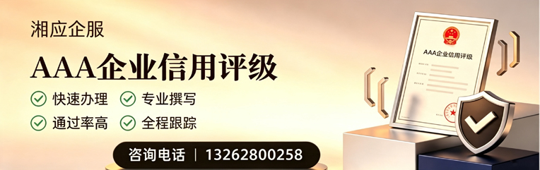 中山AAA企业信用评级申请服务