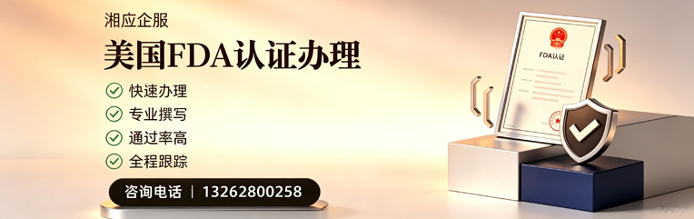 中山FDA认证申请服务