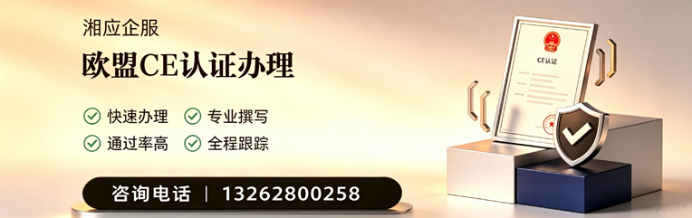 中山CE欧盟产品标准认证服务