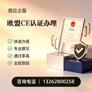 中山CE欧盟产品标准认证服务