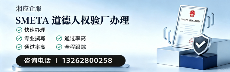 中山SMETA道德人权验厂申请服务