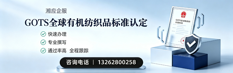 中山GOTS全球有机纺织品标准认证申请服务