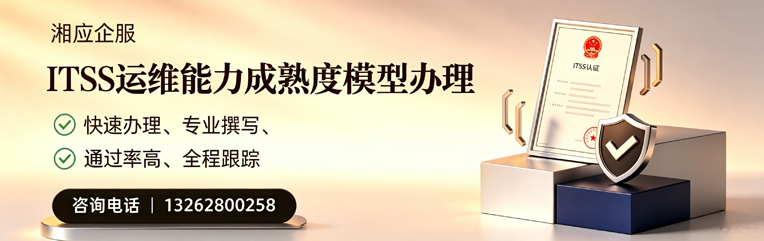 中山ITSS运维能力成熟度模型申请服务