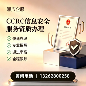 中山CCRC信息安全服务资质申请服务