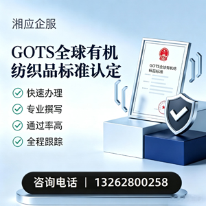 中山GOTS全球有机纺织品标准认证申请服务