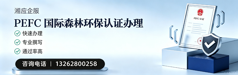 中山PEFC国际森林环保认证申请服务