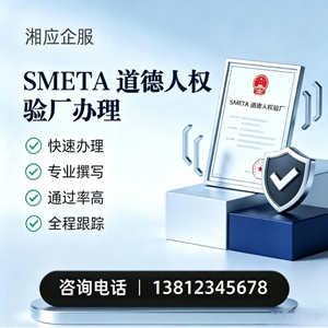 中山SMETA道德人权验厂申请服务