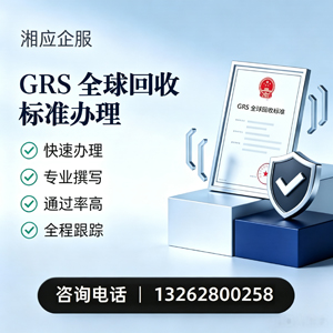 中山GRS全球回收标准认证申请服务