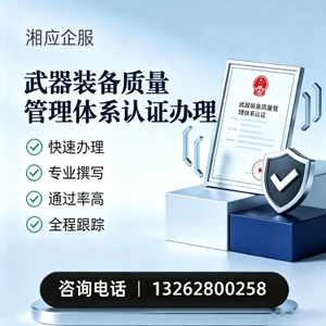 中山武器装备质量管理体系认证申请服务