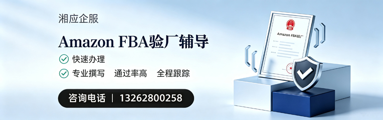 中山Amazon FBA验厂申请服务