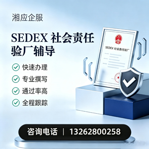 中山SEDEX社会责任验厂申请服务