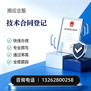 中山技术合同认定登记服务