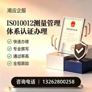 中山ISO10012测量管理体系认证申请服务