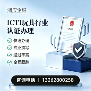 中山ICTI玩具行业认证申请服务