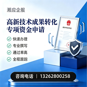 中山高新技术成果转化专项资金申报服务