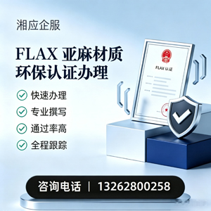 中山FLAX亚麻材质环保认证申请服务