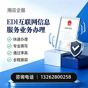 中山EDI互联网信息服务业务申请服务