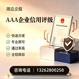 中山AAA企业信用评级申请服务
