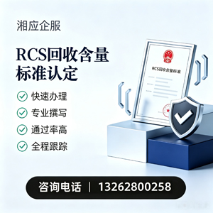 中山RCS回收含量标准申报服务