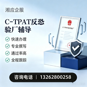 中山C-TPAT反恐验厂申请服务