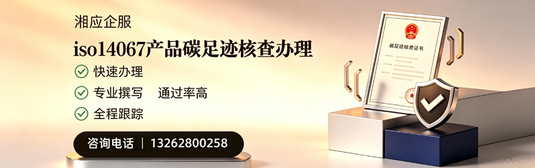 中山ISO14067产品碳足迹核查服务