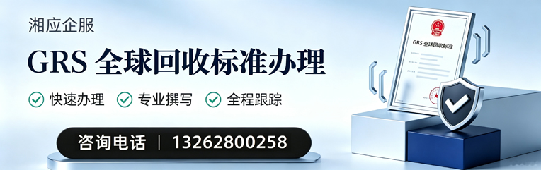 中山GRS全球回收标准认证申请服务