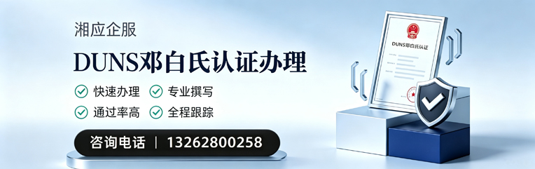 中山DUNS邓白氏认证申请服务