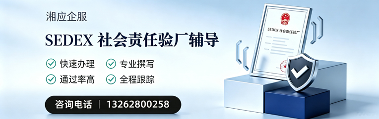中山SEDEX社会责任验厂申请服务