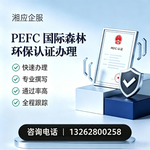 中山PEFC国际森林环保认证申请服务