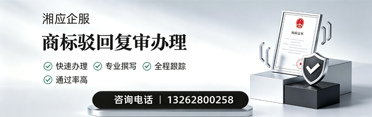 中山商标驳回复审服务