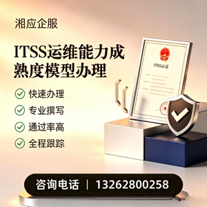 中山ITSS运维能力成熟度模型申请服务
