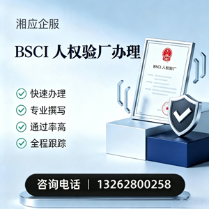 中山BSCI人权验厂申请服务