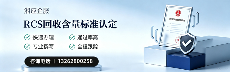 中山RCS回收含量标准申报服务