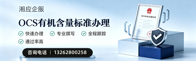 中山OCS有机含量标准认证申请服务