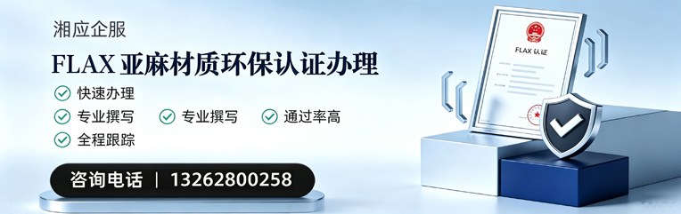 中山FLAX亚麻材质环保认证申请服务