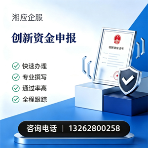 中山创新资金申报服务