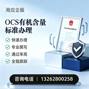 中山OCS有机含量标准认证申请服务