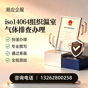中山ISO14064组织温室气体排查申报服务