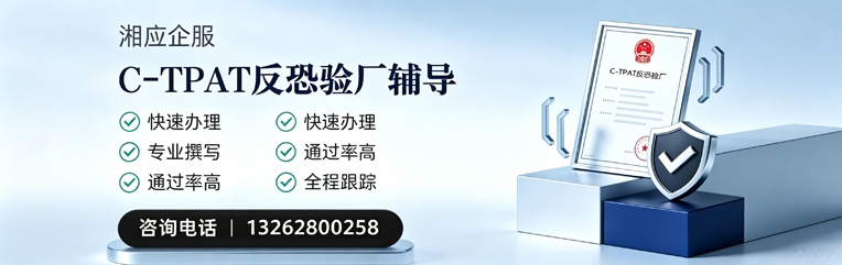 中山C-TPAT反恐验厂申请服务