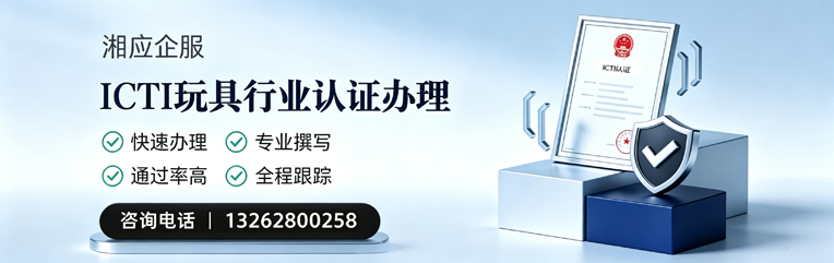 中山ICTI玩具行业认证申请服务
