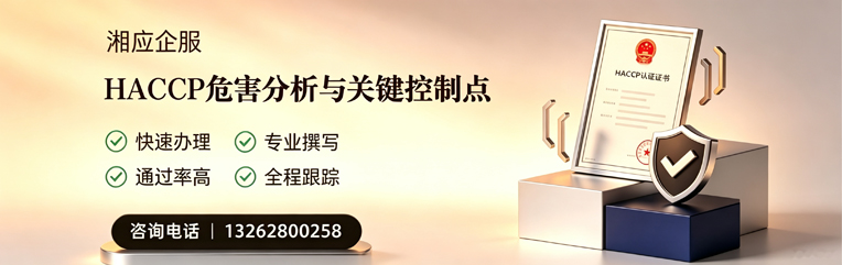 中山HACCP危害分析与关键控制点认证服务