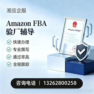 中山Amazon FBA验厂申请服务